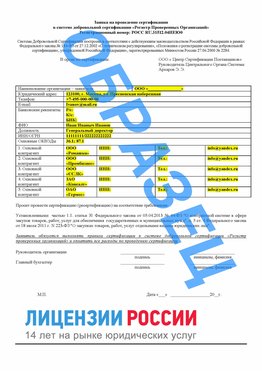 Образец заявки Новочеркасск Сертификат РПО